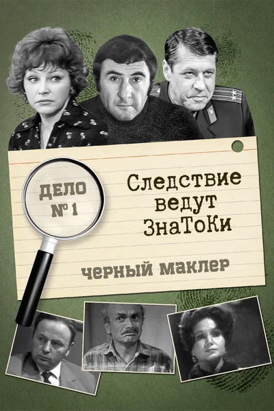 Постер: Следствие ведут знатоки